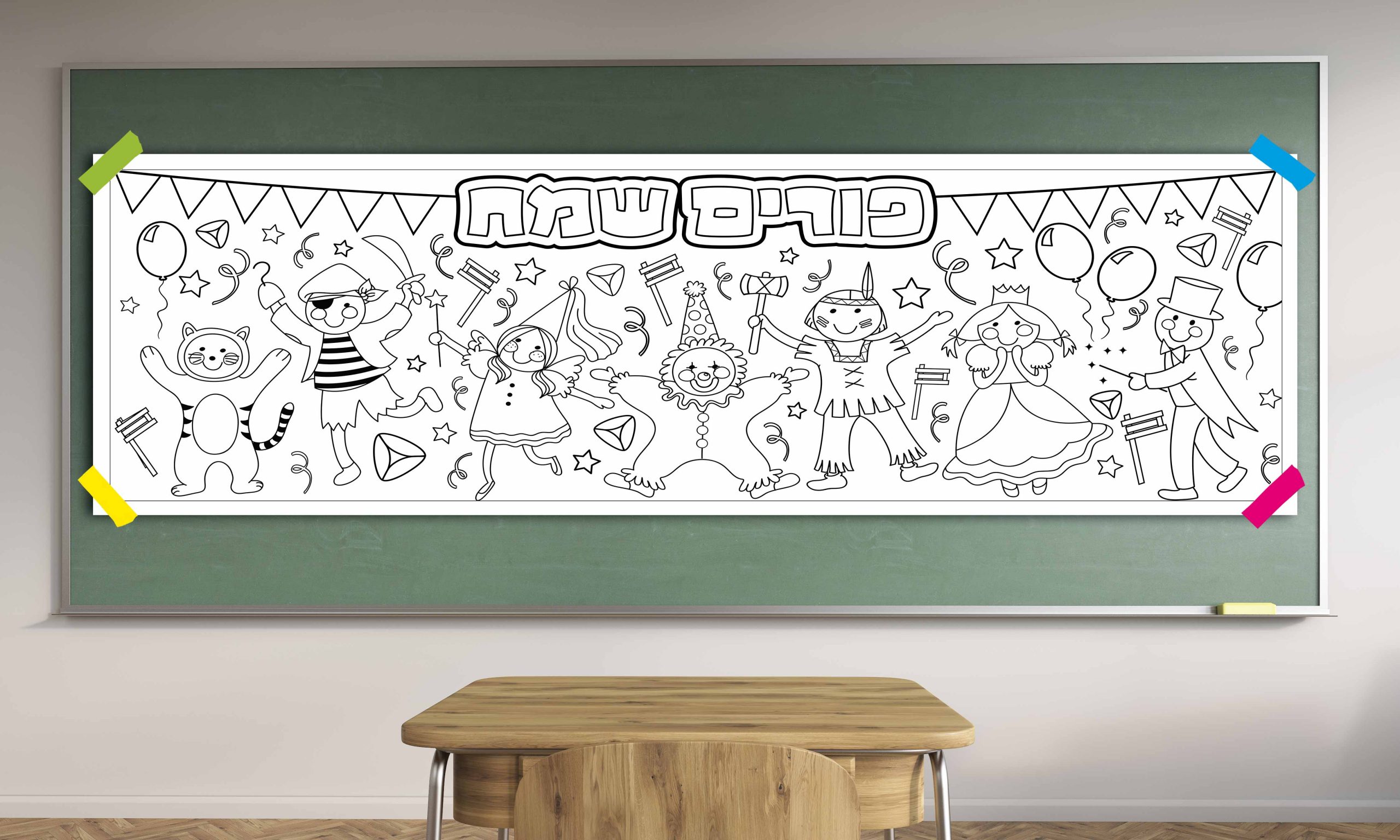 פורים - מסיבת תחפושות