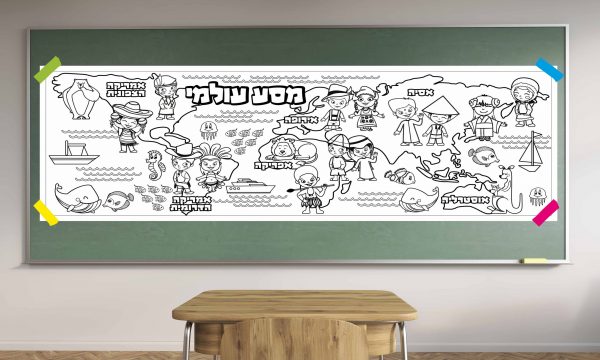 מסביב לעולם