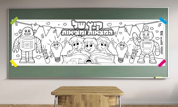 קיץ של המצאות ומציאות